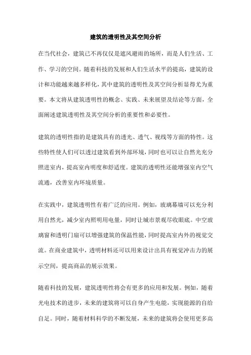 建筑的透明性及其空间分析