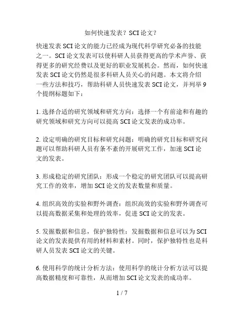 如何快速发表？SCI论文？
