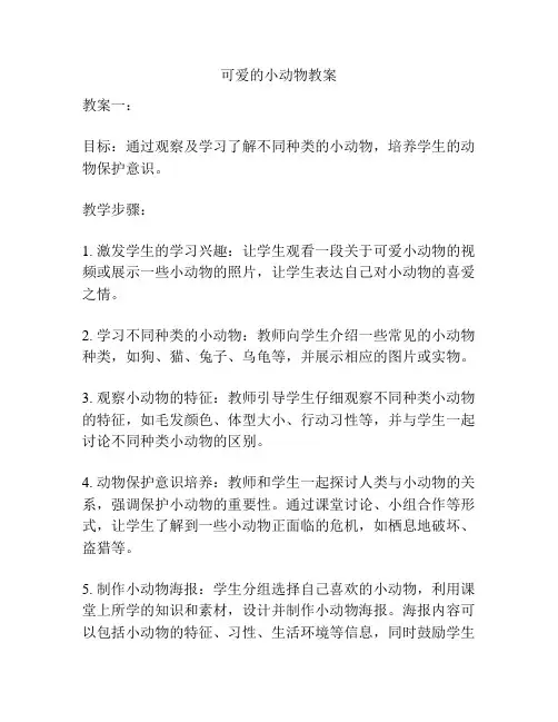 可爱的小动物教案