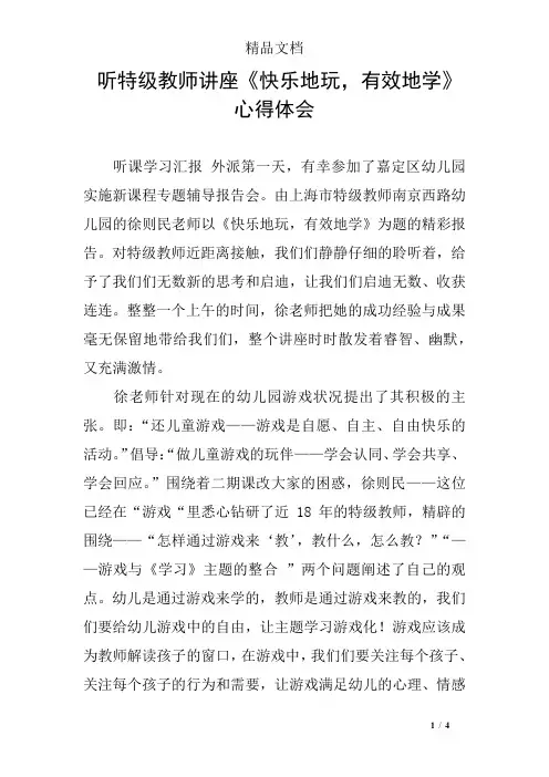 听特级教师讲座《快乐地玩,有效地学》心得体会