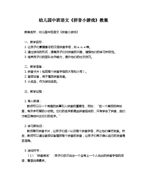 幼儿园中班语文《拼音小游戏》教案