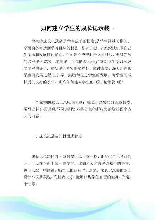 如何建立学生的成长记录袋.doc