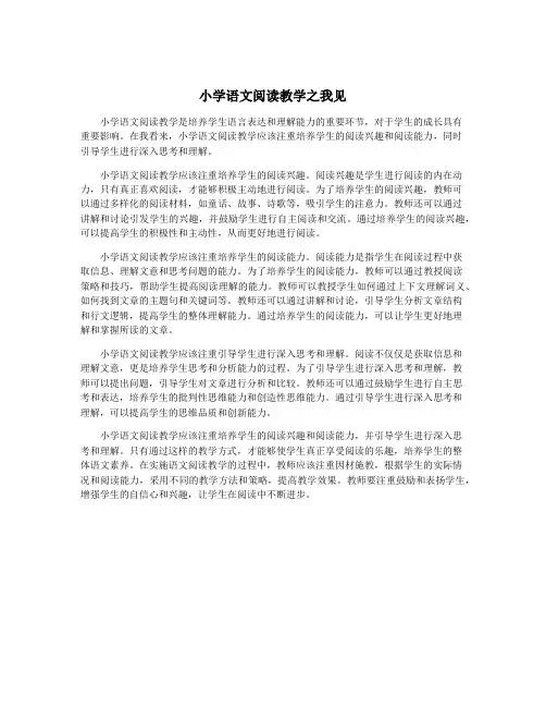 小学语文阅读教学之我见