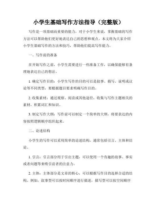 小学生基础写作方法指导(完整版)