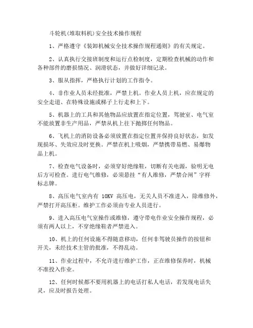 斗轮机(堆取料机)安全技术操作规程