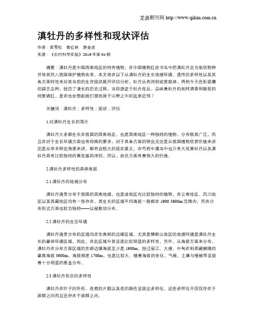 滇牡丹的多样性和现状评估