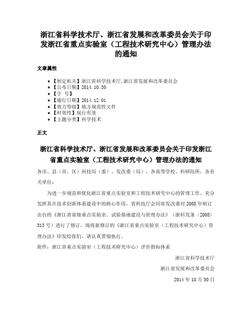 浙江省科学技术厅、浙江省发展和改革委员会关于印发浙江省重点实验室（工程技术研究中心）管理办法的通知