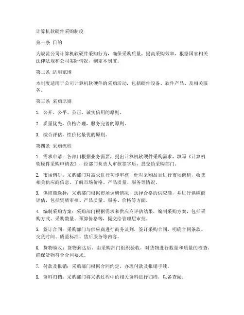 软硬件采购制度模板