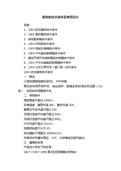箱变的技术条件及典型设计