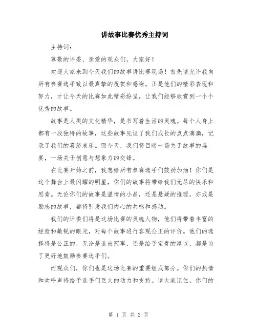 讲故事比赛优秀主持词