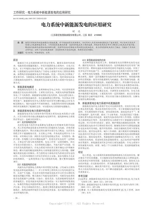 电力系统中新能源发电的应用研究