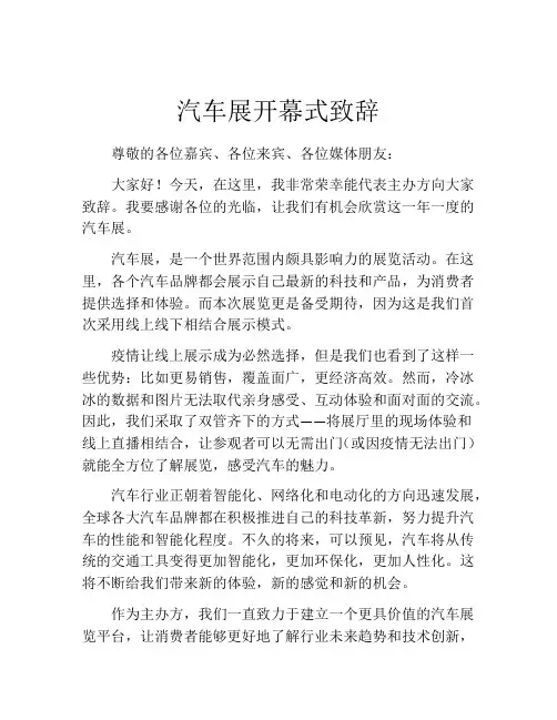 汽车展开幕式致辞