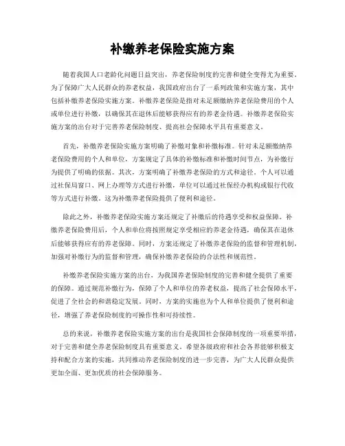 补缴养老保险实施方案