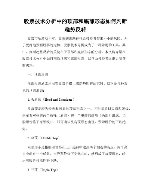 股票技术分析中的顶部和底部形态如何判断趋势反转