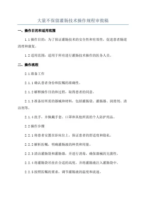 大量不保留灌肠技术操作规程审批稿