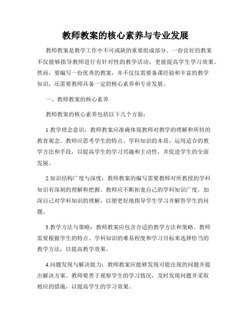 教师教案的核心素养与专业发展