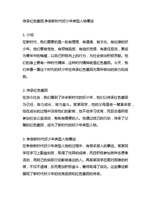 传承红色基因,争做新时代好少年典型人物事迹