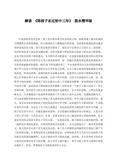 解读 《陪孩子走过初中三年》 脱水精华版