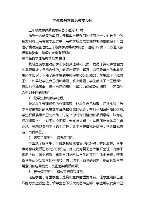 三年级数学课后教学反思（通用15篇）