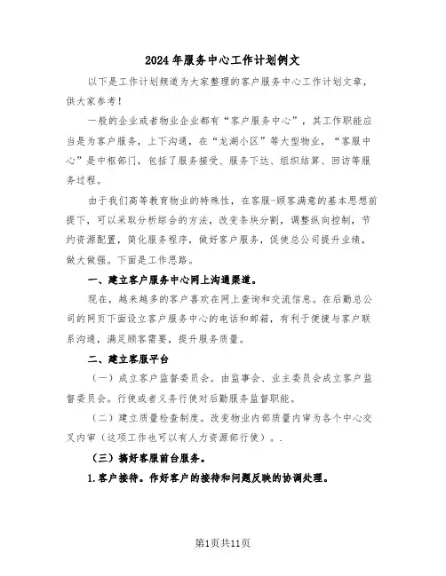 2024年服务中心工作计划例文（四篇）