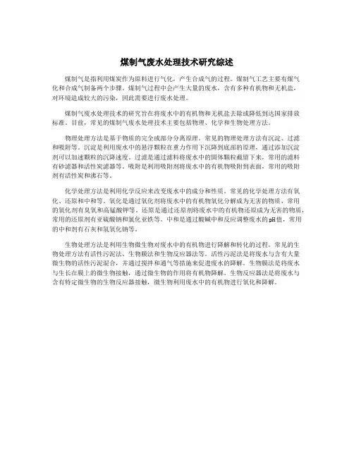 煤制气废水处理技术研究综述
