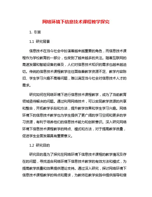 网络环境下信息技术课程教学探究