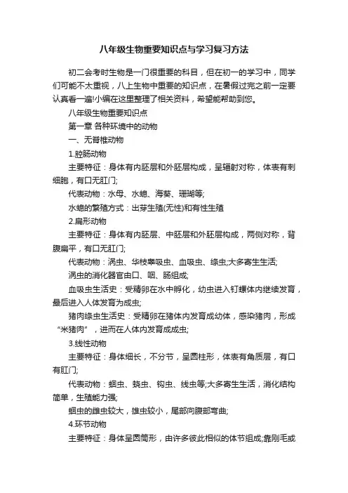 八年级生物重要知识点与学习复习方法