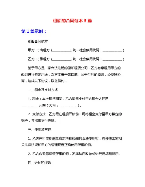 租船的合同范本5篇
