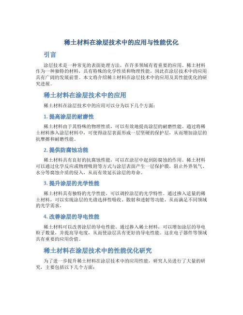 稀土材料在涂层技术中的应用与性能优化