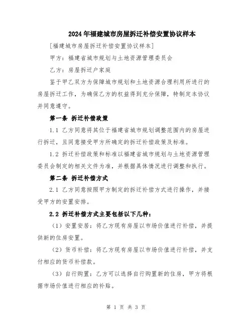 2024年福建城市房屋拆迁补偿安置协议样本
