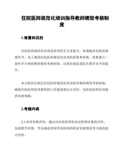 住院医师规范化培训指导教师绩效考核制度