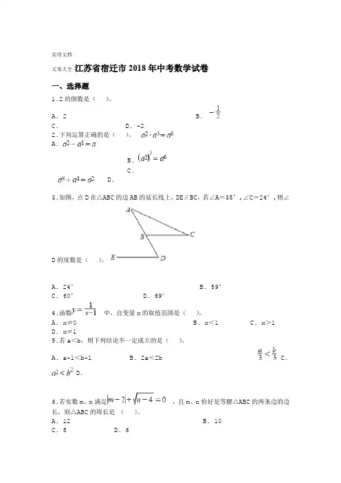 宿迁市2018年中学考试数学试卷含问题详解解析汇报Word版