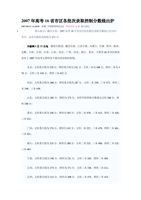 2007年高考16省市区各批次录取控制分数线出炉(精)