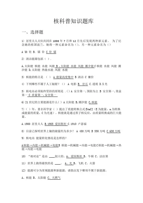 核科普知识题库(修订版)