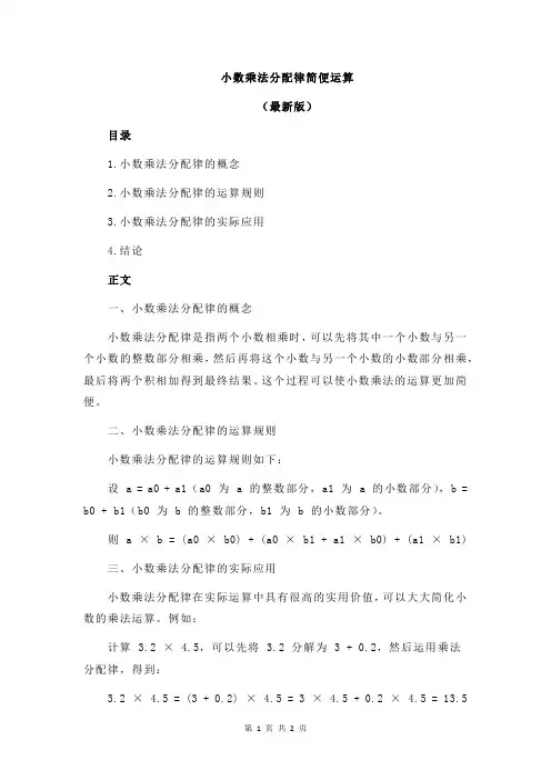 小数乘法分配律简便运算