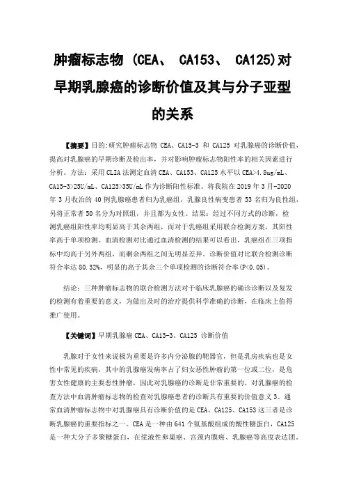肿瘤标志物(CEA、CA153、CA125)对早期乳腺癌的诊断价值及其与分子亚型的关系