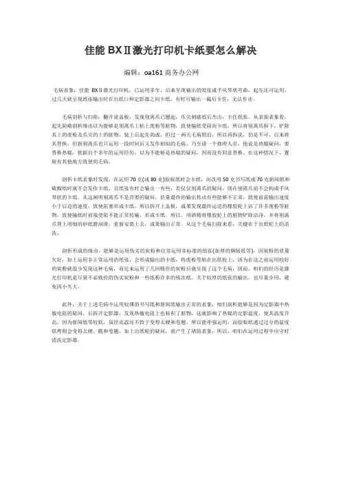 佳能BXⅡ激光打印机卡纸要怎么解决