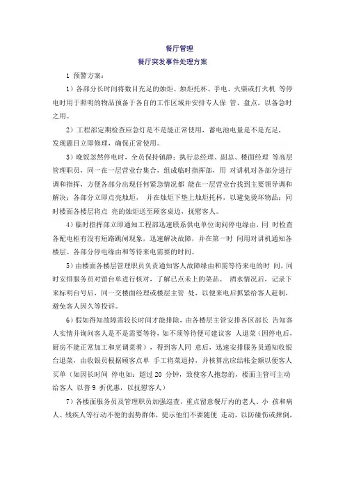 餐厅突发事件处理方案