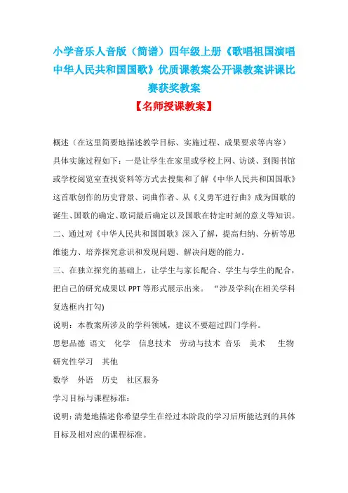小学音乐人音版(简谱)四年级上册《歌唱祖国演唱中华人民共和国国歌》优质课教案公开课教案D016
