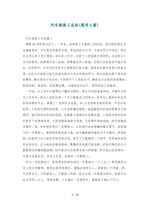 汽车维修工总结(通用5篇)