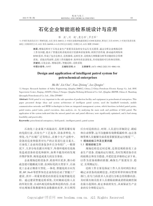石化企业智能巡检系统设计与应用