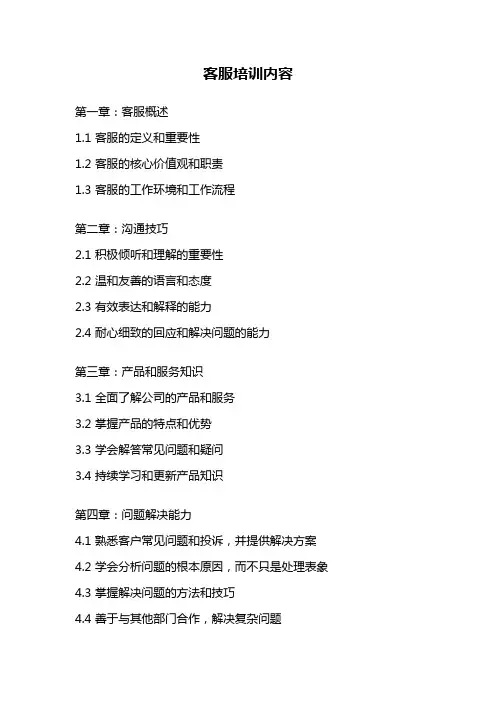 客服培训内容
