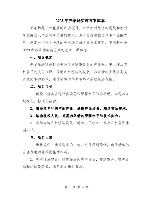 2023年养羊场实施方案范本