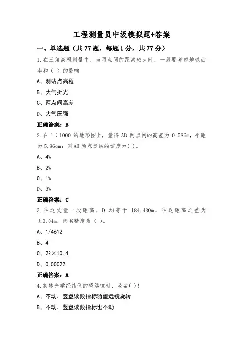 工程测量员中级模拟题+答案