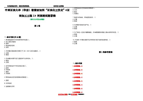 中国石油大学(华东)智慧树知到“石油化工技术”《石油加工工程1》网课测试题答案卷4