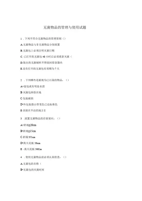 无菌物品的管理与使用试题
