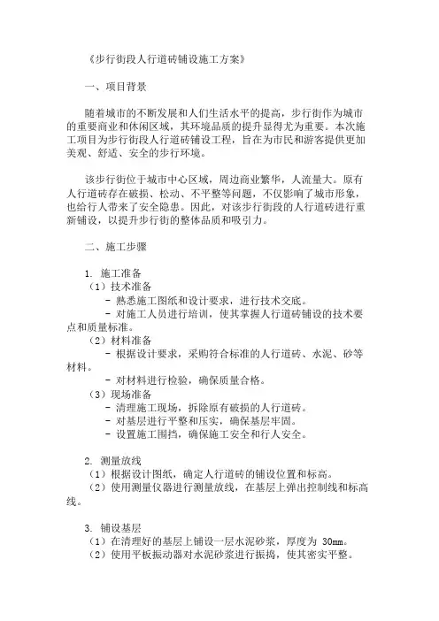 2024年人行道砖铺设施工方案(步行街段)