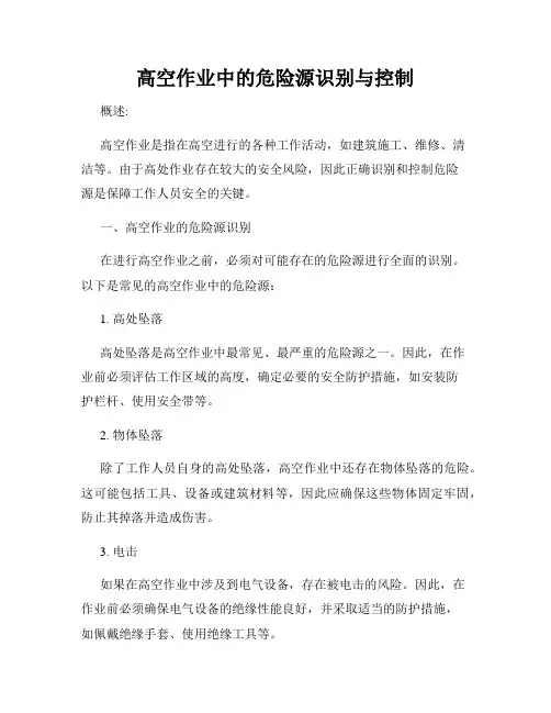 高空作业中的危险源识别与控制