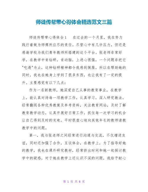 师徒传帮带心得体会精选范文三篇