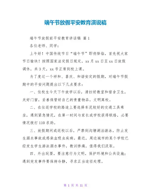 端午节放假安全教育演说稿